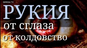 РУКИЯ,, от сглаза , зависти , колдовства , болезни , порчи , джинов