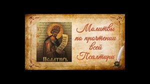 Молитвы по прочтении всей Псалтири на церковно-славянском языке