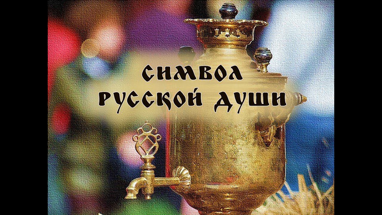 Самовар: символ русской души смотреть онлайн