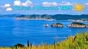 Отпуск в Приморье 2021
