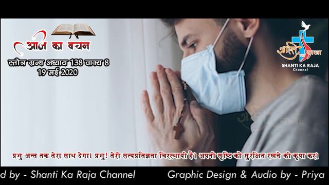 AAJ KA VACHAN 19 MAY 2020 PSALM 138-8 смотреть онлайн