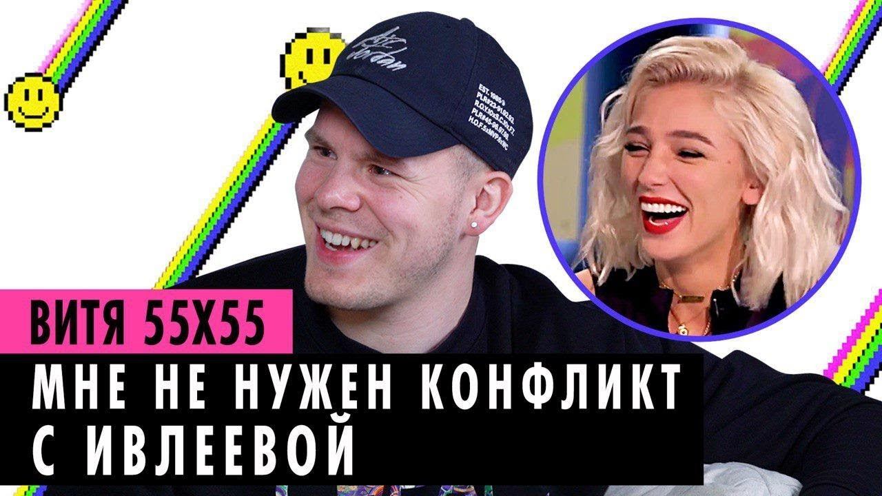 ВИТЯ 55x55 О МУЗЫКЕ, СКАНДАЛЕ С ИВЛЕЕВОЙ И СВОЕЙ ДЕВУШКЕ смотреть онлайн