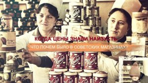Когда цены знали наизусть. Что почем было в советских магазинах?