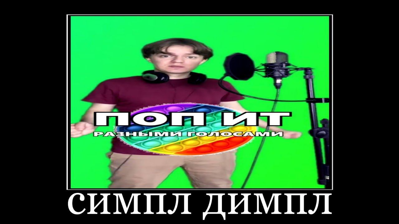 песня про поп ит разными голосами смотреть онлайн