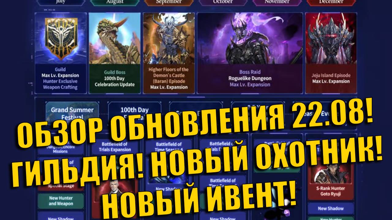 ОБЗОР ОБНОВЛЕНИЯ 22.08! ГИЛЬДИЯ! НОВЫЙ ОХОТНИК! НОВЫЙ ИВЕНТ! ➤ Solo Leveling: Arise! смотреть онлайн