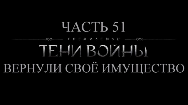 Средиземье: Тени войны Прохождение на русском #51 - Вернули своё имущество [FullHD|PC] смотреть онлайн