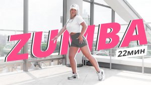 ZUMBA на каждый день #9 | ЗУМБА | Танцевальная тренировка | Mote Fitness