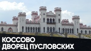 Беларусь Коссовский Замок Дворец Пусловских