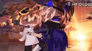 //meme//«Я не опоздал?»//Никита Берг и Роменский//BeRG666 and Romensky//Gacha club Minecraft//