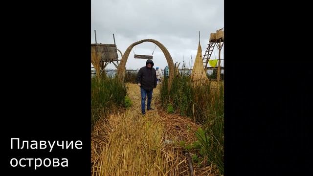 Озеро Титикака. Перу. Плавучие острова Урос. смотреть онлайн