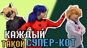 КАЖДЫЙ СУПЕР-КОТ ТАКОЙ! Кот Нуар и Адриан Агрест в РЕАЛЬНОЙ ЖИЗНИ с ЛЕДИБАГ!