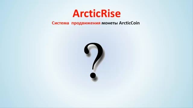 ArcticRise вебинар 4.5.2016 - Лаборатория Майнинга смотреть онлайн