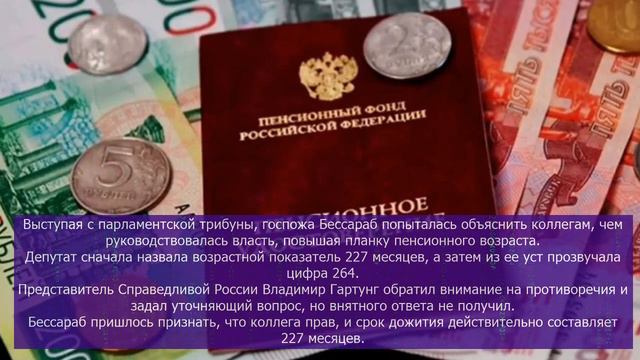 Вот она и проговорилась: в Госдуме Бессараб призналась по поводу периода дожития пенсионеров смотреть онлайн