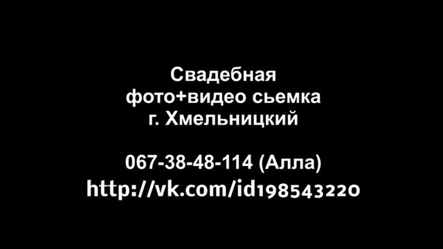 Свадебная фото видео съемка г. Хмельницкий