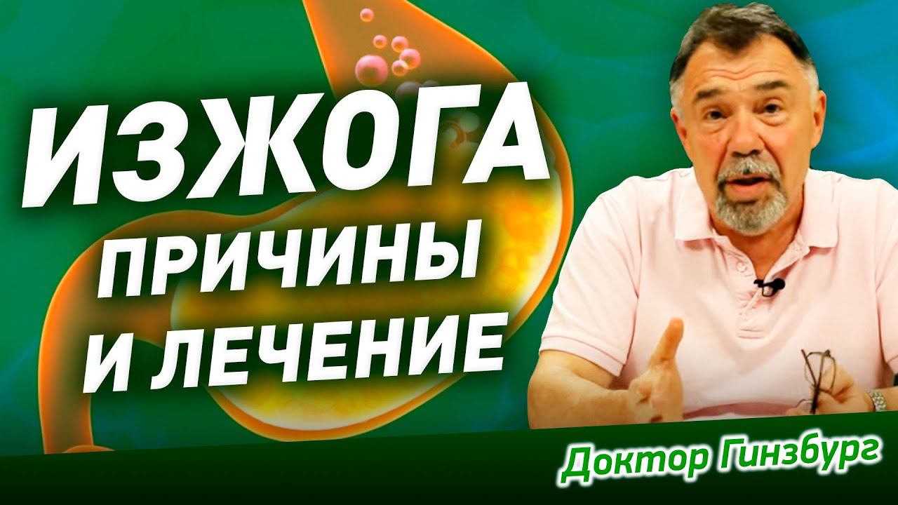 Изжога. Причины и лечение. Как избавиться от изжоги в домашних условиях.