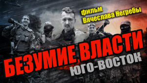 Безумие власти. Юго-Восток