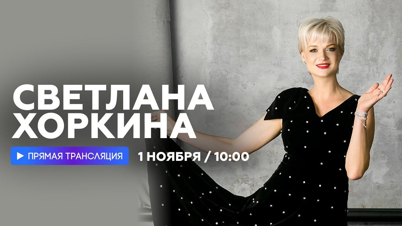 Интервью со Светланой Хоркиной // НАШЕ смотреть онлайн