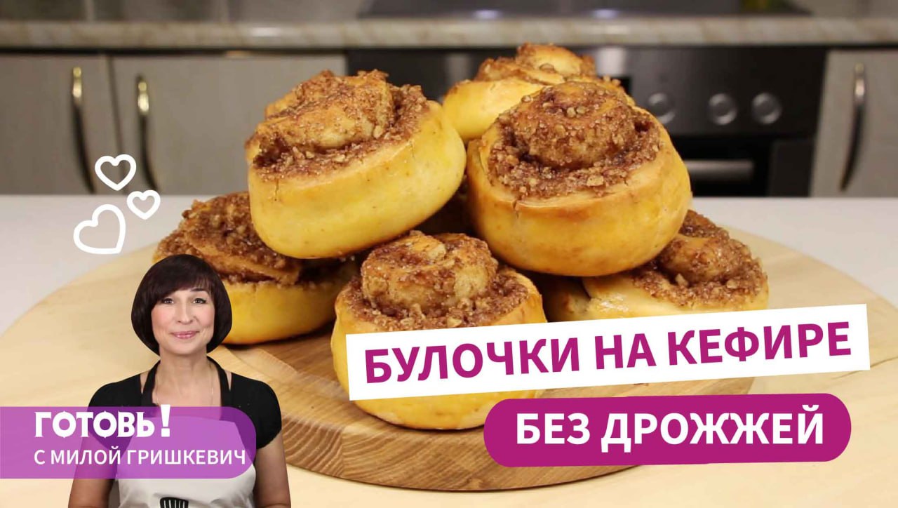 Быстро и вкусно! БЕЗДРОЖЖЕВЫЕ БУЛОЧКИ на КЕФИРЕ/Быстрые Синнабоны/Булочки с орехами и корицей смотреть онлайн
