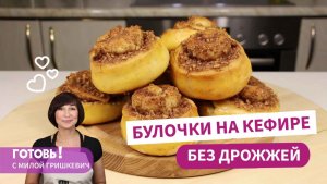 Быстро и вкусно! БЕЗДРОЖЖЕВЫЕ БУЛОЧКИ на КЕФИРЕ/Быстрые Синнабоны/Булочки с орехами и корицей