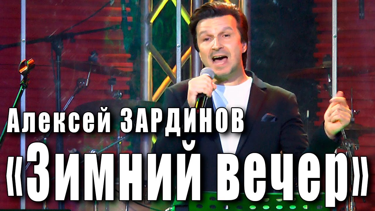 Зимний вечер. Алексей Зардинов. Городской фольклор, доработка Евгения Осина и Александра Алексеева. смотреть онлайн