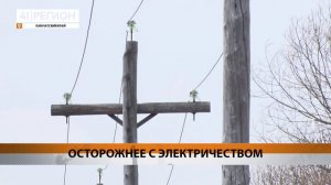 СОБЛЮДАТЬ ПРАВИЛА БЕЗОПАСНОСТИ ВБЛИЗИ ЛЭП ПРИЗЫВАЮТ КАМЧАТЦЕВ • НОВОСТИ КАМЧАТКИ
