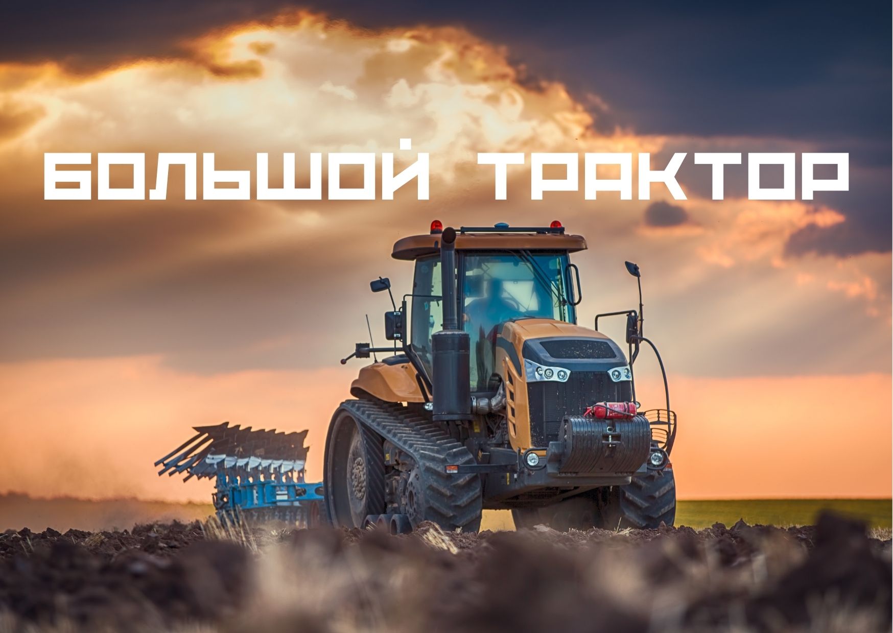 Синий трактор настоящий, длинное видео с трактором смотреть онлайн