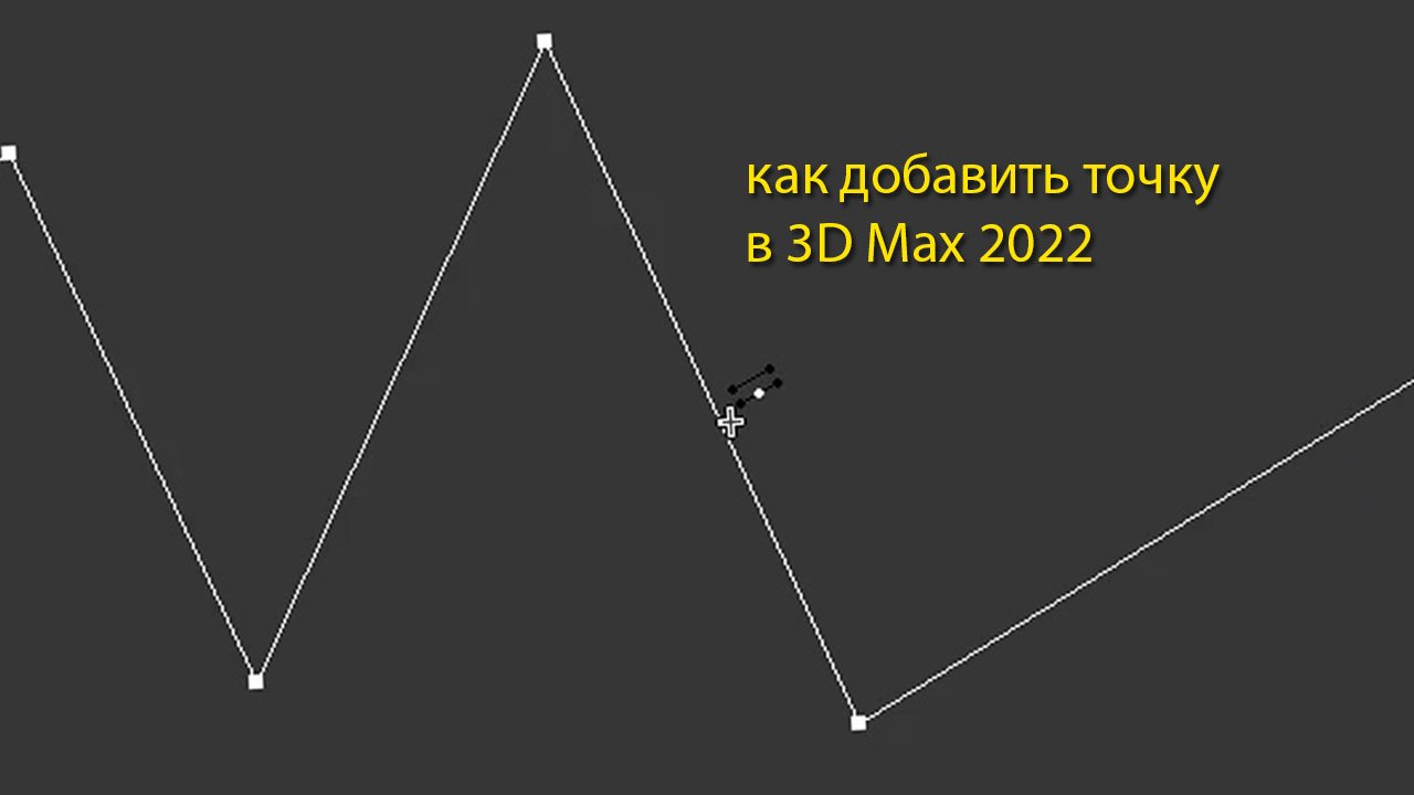 Как добавить точку в 3D Max 2022 смотреть онлайн