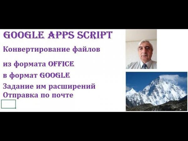 Посмотрите как конвертировать файлы Excel, Word в файлы Google Sheets, Google Docs
