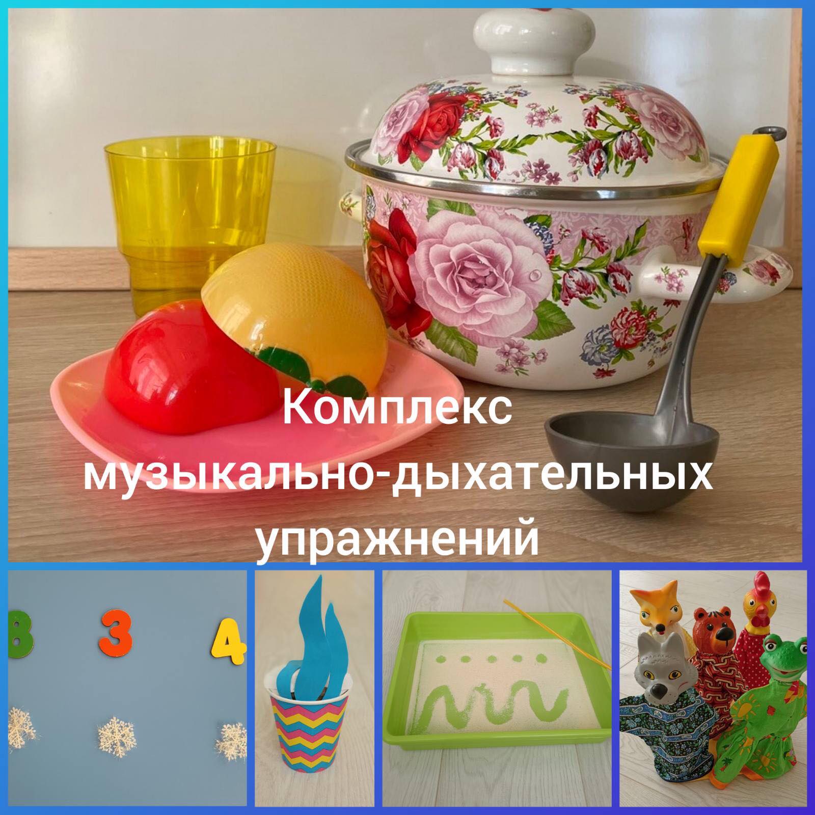 КОМПЛЕКС МУЗЫКАЛЬНО-ДЫХАТЕЛЬНЫХ УПРАЖНЕНИЙ смотреть онлайн