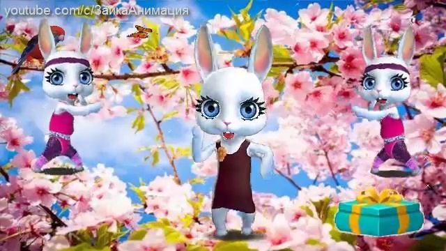 ZOOBE зайка Поздравление Лидии С Днём Рождения ! смотреть онлайн