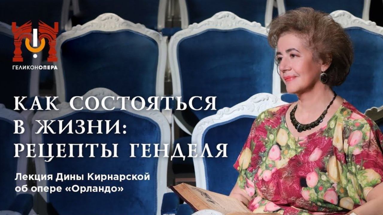 Лекция Дины Кирнарской об опере "Орландо" Генделя смотреть онлайн