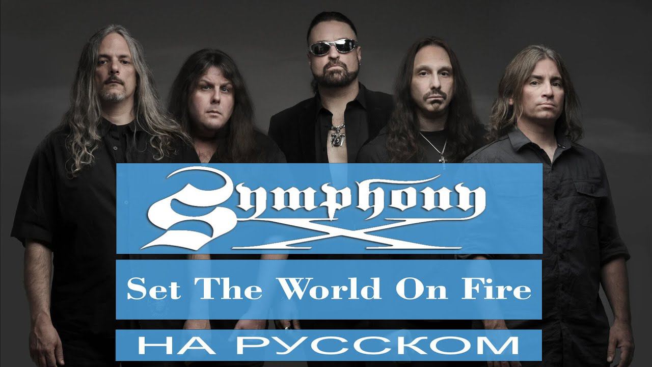 SYMPHONY X - Set The World On Fire (cover от Отзвуки Нейтрона) смотреть онлайн