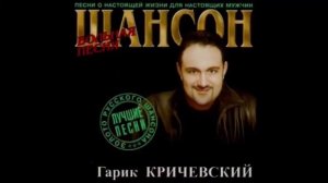 Гарик Кричевский - По-осеннему
