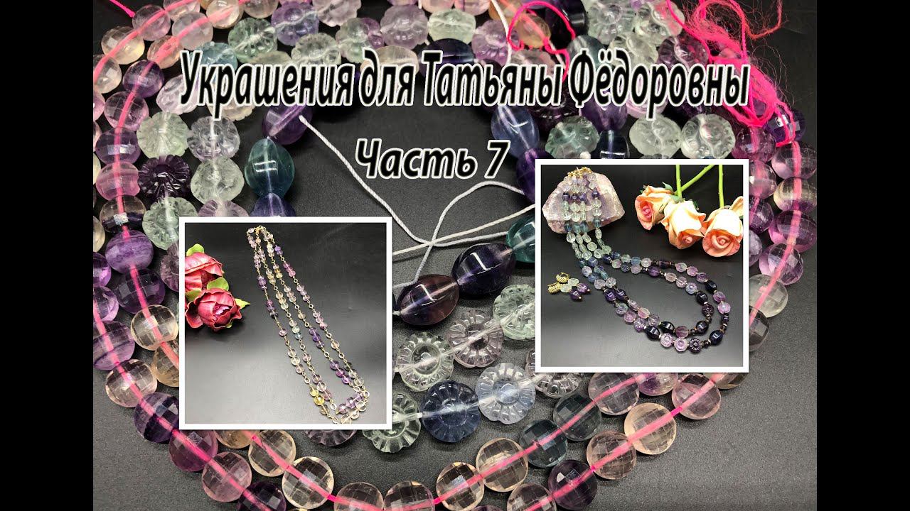 Бусы и цепочка из ФЛЮОРИТА. Украшения для Татьяны Фёдоровны. Часть 7. смотреть онлайн