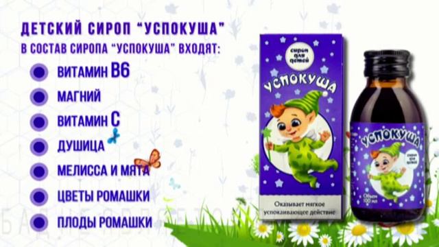 Безалкогольный сироп Успокуша смотреть онлайн
