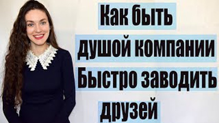7 ПРИЕМОВ, ЧТОБЫ НРАВИТЬСЯ ЛЮДЯМ НАУЧИТСЯ ОБЩЕНИЮ ЗА 5 МИНУТ В ДЕНЬ \ Как Быть Общительным? смотреть онлайн