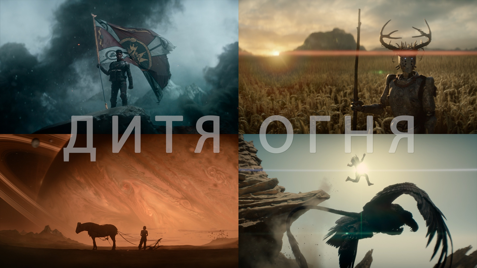 Потрясающие Кадры: МЯТЕЖНАЯ ЛУНА, ЧАСТЬ 1: ДИТЯ ОГНЯ смотреть онлайн