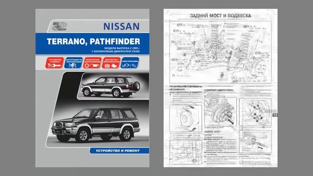 Nissan Terrano, Pathfinder. Модели выпуска с 1995 г c бензиновыми двигателями смотреть онлайн