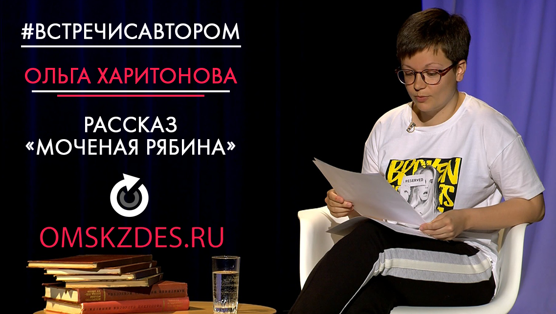 #встречисавтором | Ольга Харитонова | Рассказ «Мочёная рябина»