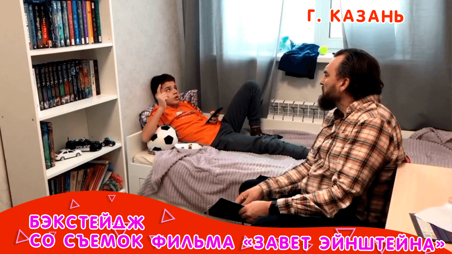 Бэкстейдж со съемок фильма «Завет Эйнштейна» смотреть онлайн