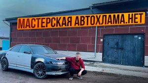 Начало Оживления Марк 2 Самурая в Нашей Новой Мастерской АВТОХЛАМА.НЕТ !!!