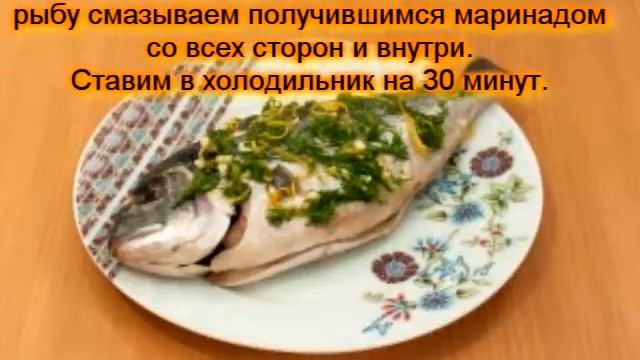 Рецепт запеченной рыбы, маринованной в лимоне с зеленью и чесноком смотреть онлайн