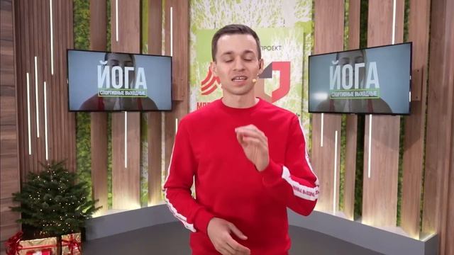 ЙОГА | 26 декабря 2020 | Онлайн-тренировки «Спортивных выходных» смотреть онлайн