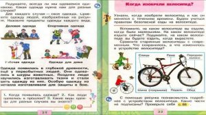Когда изобрели велосипед? Окружающий мир. 1 класс, 2 часть. Учебник А. Плешаков стр. 22-23