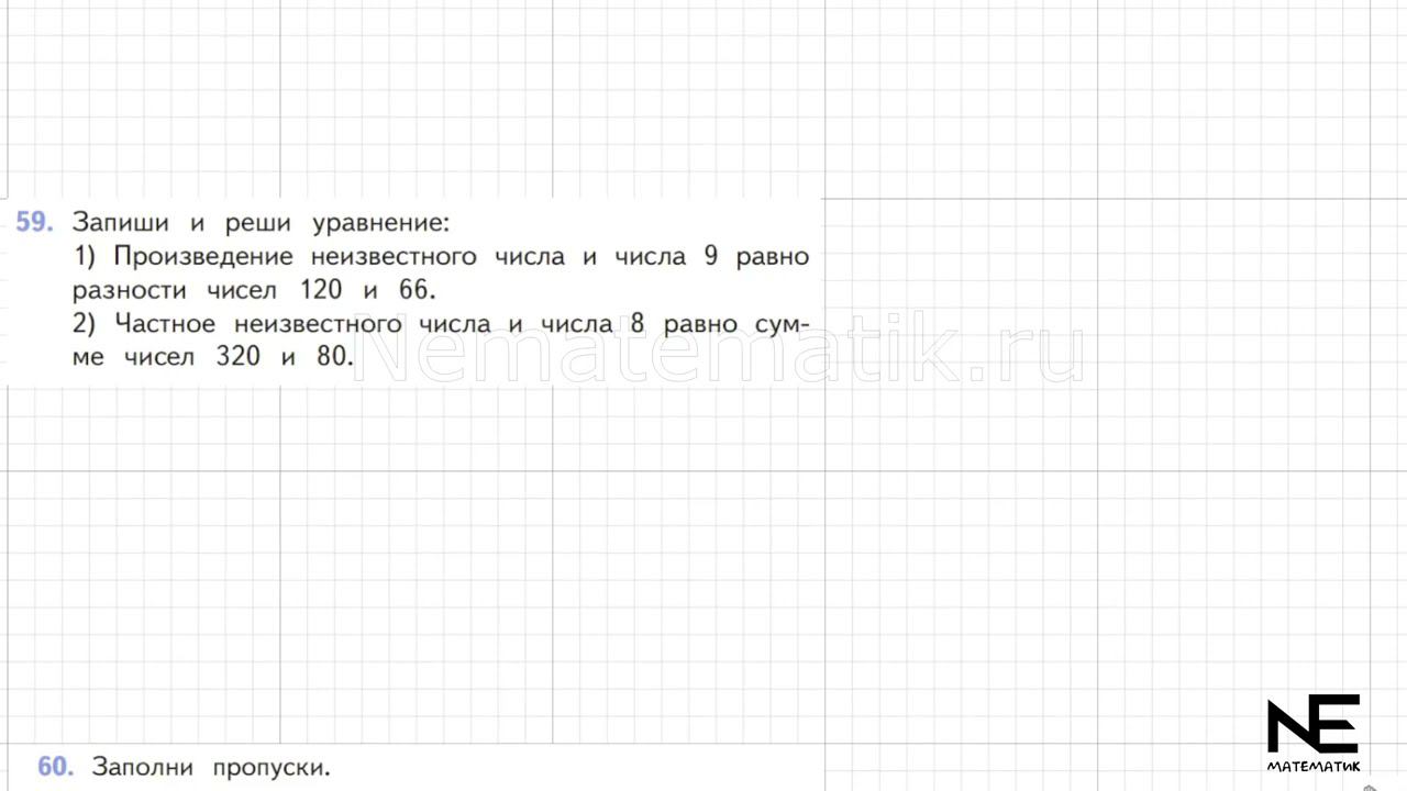 Задание №59 Страница 15. Математика 4 класс Моро Учебник Часть 2. ГДЗ. Умножение двух чисел оканчив смотреть онлайн