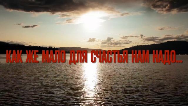 Как же мало для счастья нам надо... смотреть онлайн