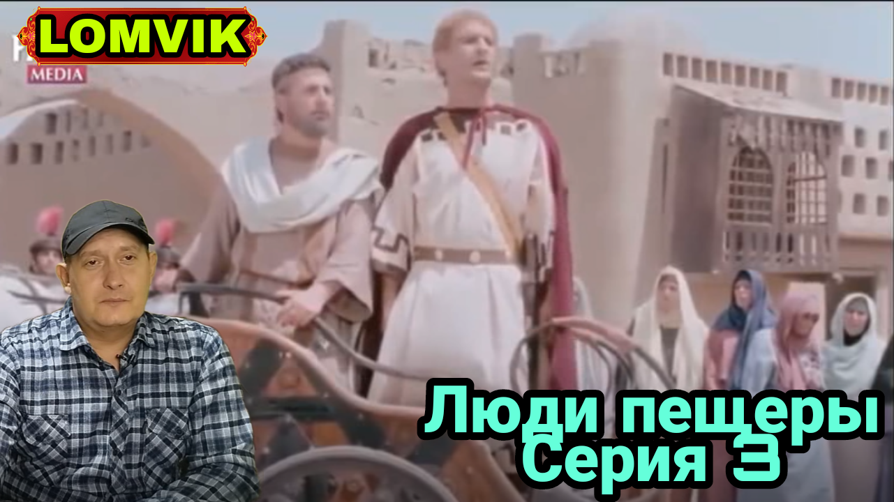 Люди пещеры. Серия 3 смотреть онлайн