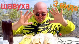 МУКБАНГ три вида шаурмы/ОБЖОР на берегу Волги
