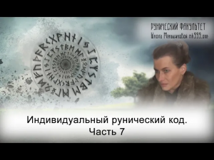 Индивидуальный рунический код. Часть 7 (Из архива Меньшиковой, СПб, 2015г)