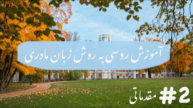 آموزش زبان روسی به روش زبان مادری دوره مقدماتي جلسه دو (متد نصرت)